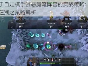 基于自走棋手游恶魔流阵容的实战策略：恶魔狂潮之策略解析