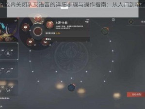 永劫无间游戏内关闭队友语音的详细步骤与操作指南：从入门到精通全过程解析