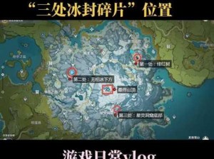 关于原神山中之物解冻碎片的探索之旅：深度解析其位置与秘境探寻方法