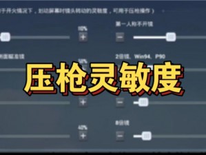 和平精英：揭秘高手压枪稳定之道，掌握技巧提升射击水平