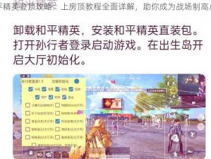 和平精英登顶攻略：上房顶教程全面详解，助你成为战场制高点霸主