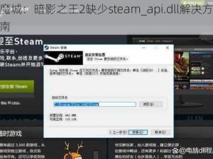 恶魔城：暗影之王2缺少steam_api.dll解决方案指南