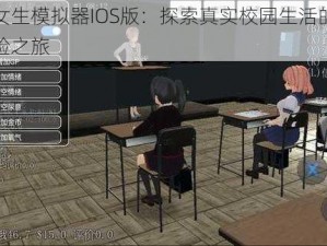 校园女生模拟器IOS版：探索真实校园生活的沉浸式体验之旅