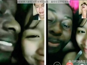 女处被黑人破苞;女处被黑人破苞：震惊社会的伦理悲剧