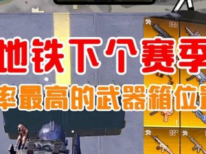 地铁离去装备升级品位置详解：玩家必备攻略分享，助你轻松提升战斗力