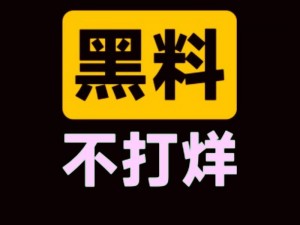 黑料不打烊tttzzz入口、黑料不打烊 tttzzz 入口，带你揭秘不为人知的秘密