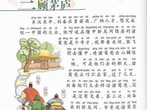 《汉字神操作：三顾茅庐通关全攻略》