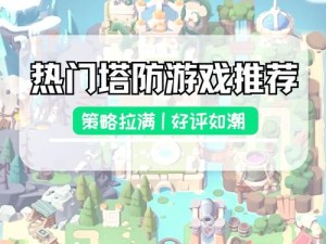 梦塔防手游现状与玩家体验分析：能否继续享受游戏乐趣？