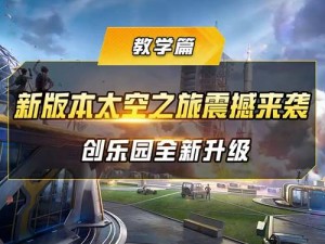 和平精英太空之旅玩法攻略大全：探索星际，战斗升级之路