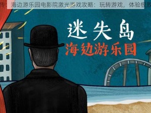 迷失岛前传：海边游乐园电影院激光游戏攻略：玩转游戏，体验极致刺激之旅