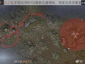 明日之后茅斯沼泽BOSS最新位置揭秘，独家击杀攻略奉上