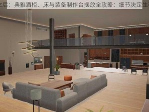 明日之后：典雅酒柜、床与装备制作台摆放全攻略：细节决定生存美学