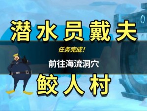 深海探险家戴夫：鲛人族剧情攻略解析——鲛人村任务视频通关全解析