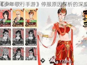 关于《少年歌行手游》停服原因探析的深度探讨