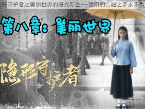 隐形守护者之美丽世界的曙光新生——我们的共融之梦永不散场