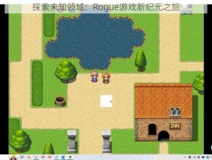 探索未知领域：Rogue游戏新纪元之旅