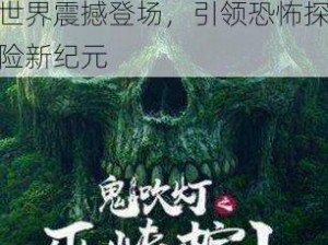 腾讯应用宝独家首发：鬼吹灯3D完美复刻，灵异鬼魅世界震撼登场，引领恐怖探险新纪元