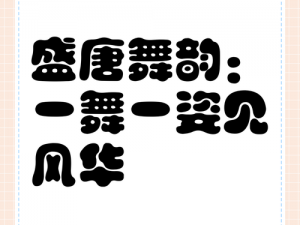 唐先生舞蹈全部一集【唐先生舞蹈全部一集：演绎别样风情】