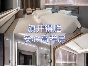 高三前住宿宾馆第 1—10：温馨舒适，助力高考