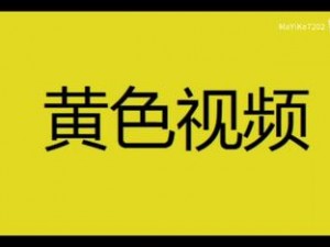 最新黄色大片、最新黄色大片，让你心跳加速