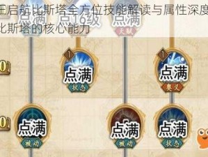 航海王启航比斯塔全方位技能解读与属性深度解析：掌握比斯塔的核心能力