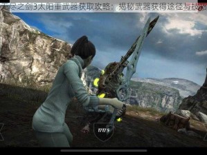 无尽之剑3太阳重武器获取攻略：揭秘武器获得途径与技巧