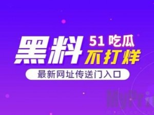 51cg 吃瓜网今日吃瓜每日更新资源，热门大片、电视剧、综艺等，涵盖多种类型，满足不同用户的需求