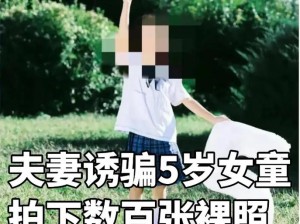 12岁小女裸交 12 岁小女被指裸交，生母称是玩游戏