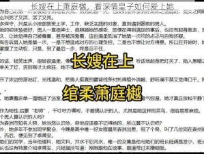 长嫂在上萧庭樾，看深情皇子如何爱上她