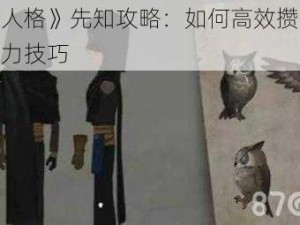 《第五人格》先知攻略：如何高效攒鸟币及提升实力技巧