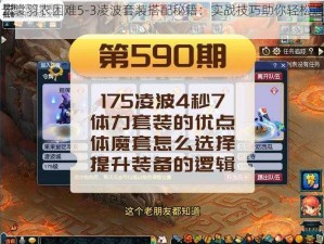 云裳羽衣困难5-3凌波套装搭配秘籍：实战技巧助你轻松通关