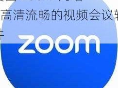 美国 Zoom 网站——高清流畅的视频会议软件