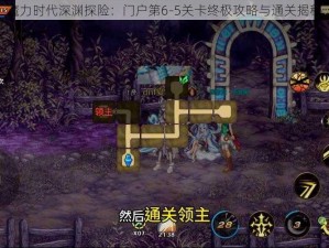 魔力时代深渊探险：门户第6-5关卡终极攻略与通关揭秘