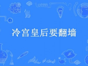 古言皇帝lH;古言皇帝：冷宫皇后要出墙