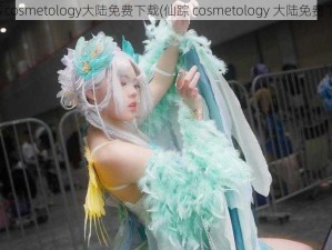 仙踪cosmetology大陆免费下载(仙踪 cosmetology 大陆免费下载)