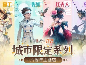 第五人格IPSTAR潮玩星球联动活动全面解析：玩转潮玩星球，体验沉浸式第五人格联动体验之旅