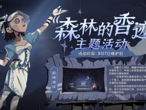 第五人格森林的神秘香迹：探索主题活动的精彩内容