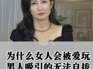 女人被男人玩、为什么有些女人会被男人玩？