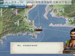 太阁立志传ⅤDX：Steam游戏搜索解析及解决方案分享