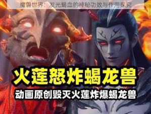 魔兽世界：发光蝎血的神秘功效与作用探究