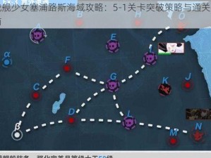 战舰少女塞浦路斯海域攻略：5-1关卡突破策略与通关指南