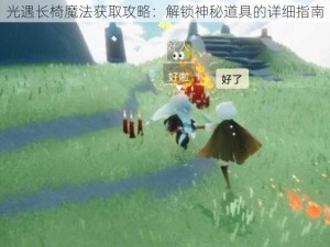 光遇长椅魔法获取攻略：解锁神秘道具的详细指南