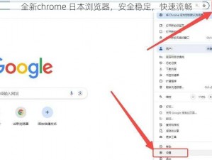 全新chrome 日本浏览器，安全稳定，快速流畅