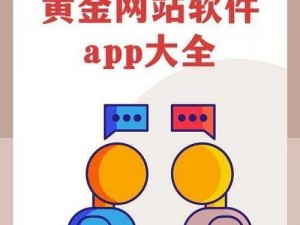 黄金网站APP软件下载【黄金网站 APP 软件怎么下载？】