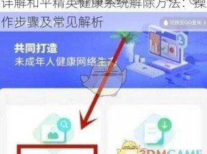 详解和平精英健康系统解除方法：操作步骤及常见解析