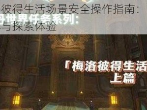 原神梅洛彼得生活场景安全操作指南：首日任务攻略详解与探索体验