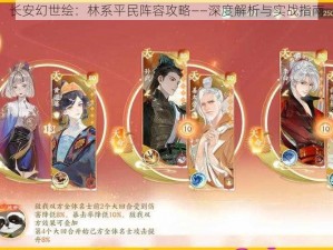 长安幻世绘：林系平民阵容攻略——深度解析与实战指南