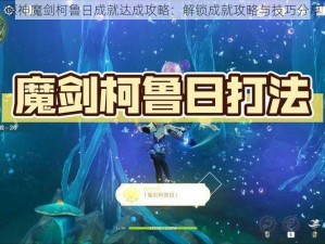 原神魔剑柯鲁日成就达成攻略：解锁成就攻略与技巧分享