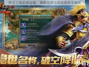 帝王三国名将攻略：策略培养与高效刷将全解析