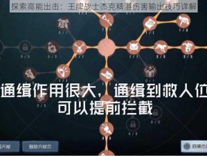 探索高能出击：王牌战士杰克精湛伤害输出技巧详解